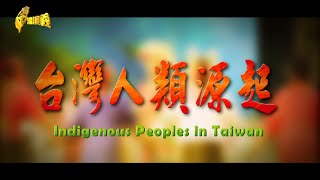 【台灣演義】Indigenous Peoples in Taiwan 2023.10.28 | Taiwan History