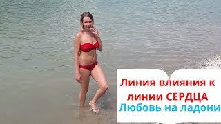 Линия влияния к линии СЕРДЦА: любовь на руке/Хиромантия