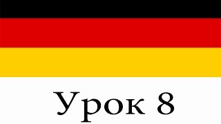 Урок 8: глагол sein (быть) в настоящем времени