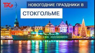 Новый год в Стокгольме. Вебинар от TPG.