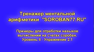 7. Ментальная арифметика. Тренажер для упражнения 2.1. Прибавляем 1 с помощью БРАТА