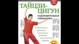 Тайцзицигун - оздоровительная гимнастика