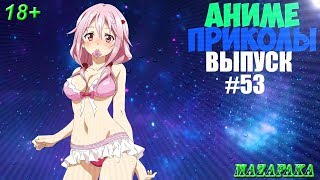 Смешные моменты из аниме#53|Аниме приколы|Аниме под музыку|Во 1 сладкое портит фигуру,во 2 иди спать