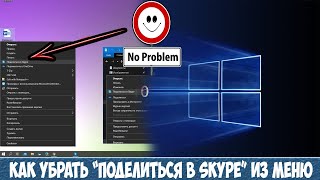 Как убрать "Поделиться в Skype" из меню в Windows 10