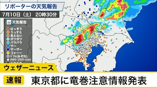東京都に竜巻注意情報が発表(2021.7.10)