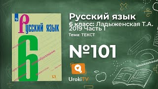 Упражнение №101 — Гдз по русскому языку 6 класс (Ладыженская) 2019 часть 1