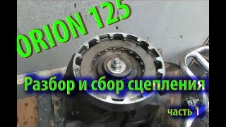 Орион 125 Разбор и сбор сцепления. Часть 1