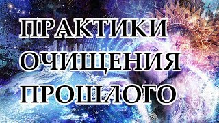 Практики Очищения Прошлого.