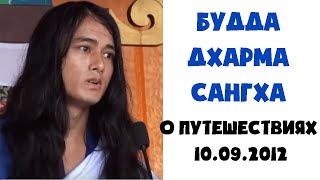 Будда Дхарма Сангха о путешествиях 10.09.2012