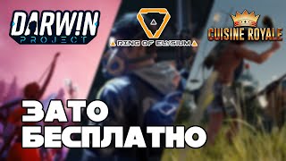 Зато Бесплатно #29 - Darwin Project, Ring of Elysium, Cuisine Royale