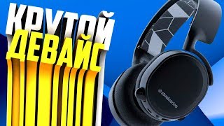 КРУТОЙ ДЕВАЙС | ОБЗОР SteelSeries Arctis 3 Bluetooth