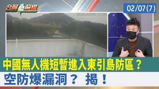 中國無人機"短暫進入"東引島防區？ 空防爆漏洞？ 揭！【台灣最前線 重點摘要】2022.02.07(7)