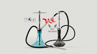 Кальян "На Грани" vs. Sky Hookah Classic. Что лучше? Обзор и сравнение этих двух аппаратов.