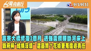 2022.09.19【台灣向前行 Part3】高寮大橋修復3個月 遇強震就斷 縣府稱"結構沒壞" 這品質？花檢署蒐證追責任！