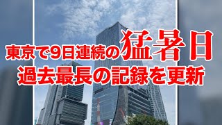 東京都心 9日連続猛暑日で過去最長記録