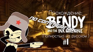 Прохождение (No Commentary): Bendy and the ink machine (Полностью на русском) #1