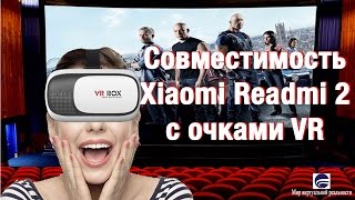 Совместимость смартфона Xiaomi Readmi 2 с очками VR
