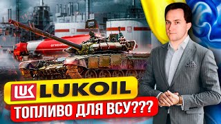 Солярка для врага: Лукойл ЗАПРАВЛЯЕТ ТАНКИ ВСУ!? | Геоэнергетика Инфо