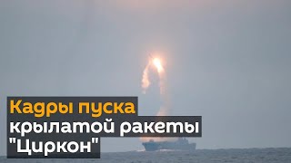 Испытания гиперзвуковой ракеты “Циркон” показали на видео
