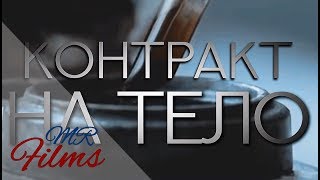 фанвидео по мотивам книги Контракт на тело О. Кандела