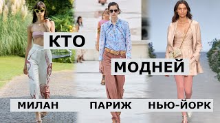 Кто модней ЛЕТО 2021 МИЛАН, ПАРИЖ, НЬЮ-ЙОРК ЧЕЛЛЕНДЖ