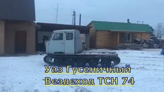 Самодельный гусеничный вездеход ТСН 74
