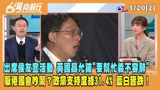2024.03.20【台灣向前行 Part2】出席侯友宜活動 黃國昌允諾"要幫忙義不容辭"！厭倦國會吵鬧？政黨支持度綠31.4% 藍白皆跌！