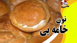 نون خامه یی شیرینی به سبک خوشمزه (Cream. Puff. pastry)