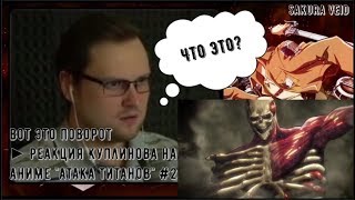 ВОТ ЭТО ПОВОРОТ ► Реакция Куплинова на аниме "Атака титанов" #2