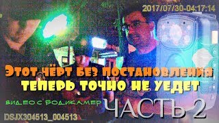 Этот чёрт теперь точно без постановления не уедет. ЧАСТЬ 2