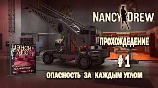Нэнси Дрю: часть 2 Опасность за Каждым Углом - Прохождение [#1]
