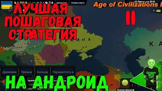 ЛУЧШАЯ ПОШАГОВАЯ СТРАТЕГИЯ НА АНДРОИД - Age of Civilizations 2 - Скачать бесплатно