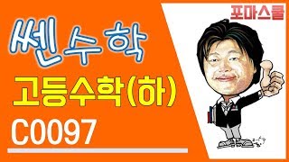 [쎈 고등수학 하 12 집합의 뜻과 표현] C97
