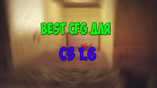 BEST AIM.CFG для CS 1.6