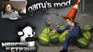 Garry's Mod | Гэррис мод и его психоделика (ʘᗩʘ’)