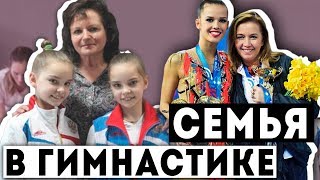 СЕМЬЯ В ГИМНАСТИКЕ | Поколение в спорте 2