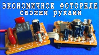 ⚒️ ЭКОНОМИЧНОЕ ФОТОРЕЛЕ ✅ Подробное Объяснение Принципа Работы