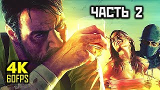Max Payne 3, Прохождение Без Комментариев - Часть 2: Полный Отстой [PC | 4K | 60FPS]