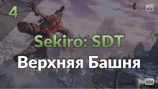 Sekiro: Shadows Die Twice #4: Верхняя Башня. Гэнитиро