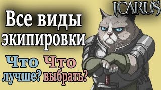 Icarus online. Все виды экипировки. Что лучше и что выбрать?