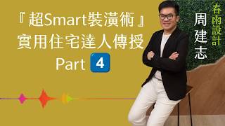 FM『超Smart裝潢術』實用住宅達人 Part 4