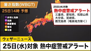 愛知県や和歌山県など6県に熱中症警戒アラート　あす8月25日(水)対象