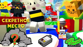 СУПЕР СЕКРЕТНОЕ МЕСТО в Симулятор Пчеловода! ТОП ПЧЕЛА, ПЕРЕВОДЧИК Bee Swarm Simulator Roblox