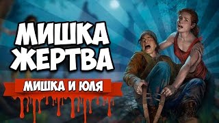 Dead by Daylight #1 ♦ МИШКА ЖЕРТВА