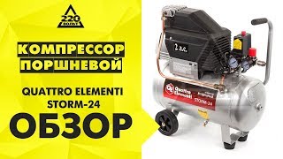 Обзор Компрессор поршневой QUATTRO ELEMENTI STORM-24