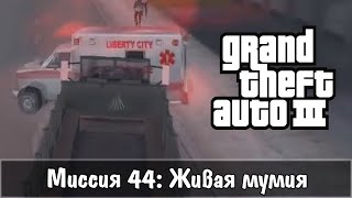 Прохождение GTA 3 - миссия 44 - Живая мумия