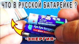 Вот ЧТО ОКАЗАЛОСЬ ВНУТРИ Российской ЛИТИЕВОЙ БАТАРЕЙКИ