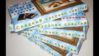 Мастер-класс: Как сделать оригинальную обертку для шоколада своими руками
