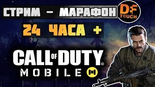 СТРИМ МАРАФОН 24 ЧАСА ОНЛАЙН в CALL OF DUTY MOBILE