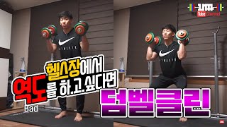 덤벨로 파워클린을 해보자! 쉬움!